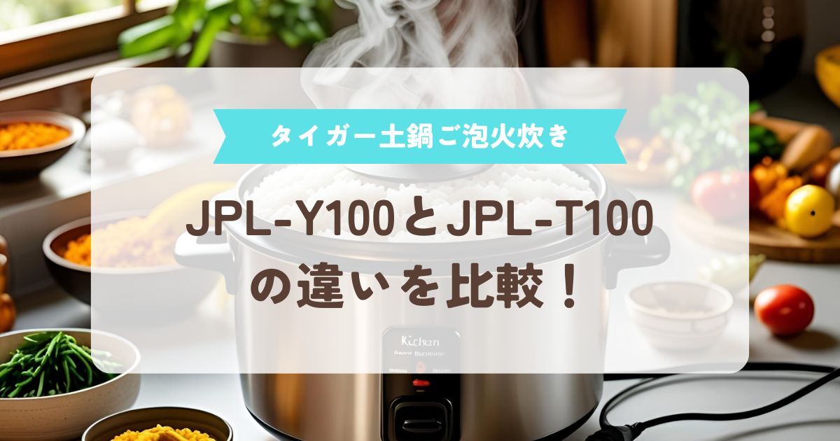 タイガー土鍋ご泡火炊き　JPL-Y100　JPL-T100　比較